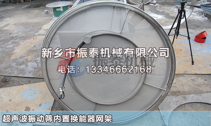 超声波振动筛内置网架